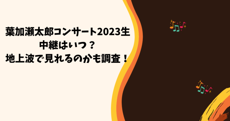 ネット直販 葉加瀬太郎コンサート チケット 12/3名古屋 | yasnabeauty.com